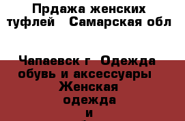 Прдажа женских туфлей - Самарская обл., Чапаевск г. Одежда, обувь и аксессуары » Женская одежда и обувь   . Самарская обл.,Чапаевск г.